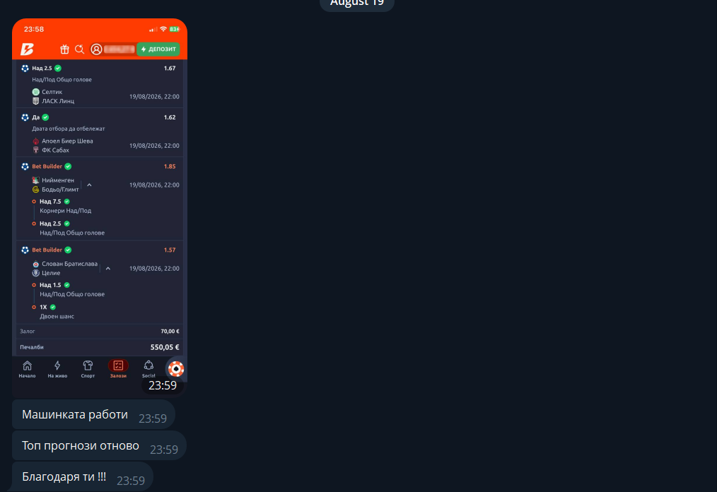 70 € → 550.05 €. „Машинката работи — топ прогнози отново“